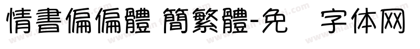 情書偏偏體 簡繁體字体转换